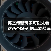 英杰传新玩家可以先看这两个帖子 把基本战阵和配对了解一下 选择自己的开局