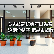 英杰传新玩家可以先看这两个帖子 把基本战阵和配对了解一下 选择自己的开局(图3) 英杰传新玩家可以先看这两个帖子 把基本战阵和配对了解一下 选择自己的开局(图3)