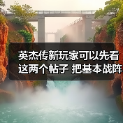 英杰传新玩家可以先看这两个帖子 把基本战阵和配对了解一下 选择自己的开局(图4) 英杰传新玩家可以先看这两个帖子 把基本战阵和配对了解一下 选择自己的开局(图4)