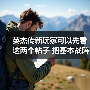 英杰传新玩家可以先看这两个帖子 把基本战阵和配对了解一下 选择自己的开局(图2) 英杰传新玩家可以先看这两个帖子 把基本战阵和配对了解一下 选择自己的开局(图2)