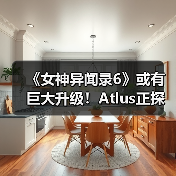 《女神异闻录6》或有巨大升级！Atlus正探讨JRPG突破