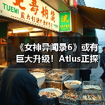 《女神异闻录6》或有巨大升级!Atlus正探讨JRPG突破(图3) 《女神异闻录6》或有巨大升级!Atlus正探讨JRPG突破(图3)
