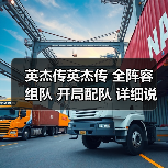 英杰传英杰传 全阵容 组队 开局配队 详细说明各阵容特色配对