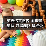 英杰传英杰传 全阵容 组队 开局配队 详细说明各阵容特色配对(图3) 英杰传英杰传 全阵容 组队 开局配队 详细说明各阵容特色配对(图3)