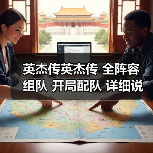 英杰传英杰传 全阵容 组队 开局配队 详细说明各阵容特色配对(图2) 英杰传英杰传 全阵容 组队 开局配队 详细说明各阵容特色配对(图2)