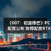 《007:初露锋芒》PC配置公布 推荐配置RTX3060Ti(图2) 《007:初露锋芒》PC配置公布 推荐配置RTX3060Ti(图2)