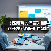 《匹诺曹的谎言》团队正开发5款新作 希望推出成功的长寿游戏(图3) 《匹诺曹的谎言》团队正开发5款新作 希望推出成功的长寿游戏(图3)