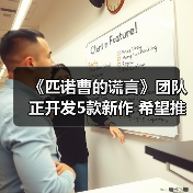 《匹诺曹的谎言》团队正开发5款新作 希望推出成功的长寿游戏