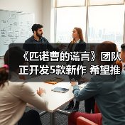 《匹诺曹的谎言》团队正开发5款新作 希望推出成功的长寿游戏(图2) 《匹诺曹的谎言》团队正开发5款新作 希望推出成功的长寿游戏(图2)