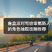 盲盒派对写给零氪新人的角色抽取攻略推荐(图2) 盲盒派对写给零氪新人的角色抽取攻略推荐(图2)