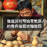 盲盒派对写给零氪新人的角色抽取攻略推荐