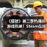 《辐射》第二季热播掀游戏热潮！Steam