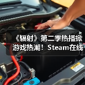 《辐射》第二季热播掀游戏热潮!Steam在线人数飙升(图2) 《辐射》第二季热播掀游戏热潮!Steam在线人数飙升(图2)