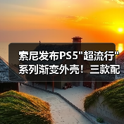 索尼发布PS5 索尼发布PS5
