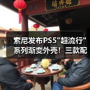 索尼发布PS5