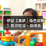 伊瑟【美梦 | 角色攻略】恶灵摇滚 · 