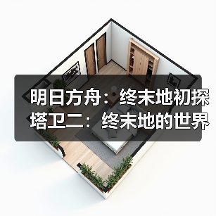 明日方舟:终末地初探塔卫二:终末地的世界观(图2) 明日方舟:终末地初探塔卫二:终末地的世界观(图2)