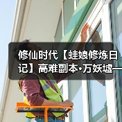 修仙时代【蛙娘修炼日记】高难副本·万妖墟——资源多多、爽快刷宝!(图4) 修仙时代【蛙娘修炼日记】高难副本·万妖墟——资源多多、爽快刷宝!(图4)
