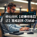 修仙时代【蛙娘修炼日记】高难副本·万妖墟——资源多多、爽快刷宝!(图2) 修仙时代【蛙娘修炼日记】高难副本·万妖墟——资源多多、爽快刷宝!(图2)
