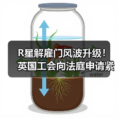R星解雇门风波升级！英国工会向法庭申请紧急救济（图3）