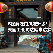 R星解雇门风波升级！英国工会向法庭申请紧急救济（图2）
