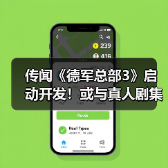 传闻《德军总部3》启动开发！或与真人剧集同步推出（图3）