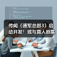 传闻《德军总部3》启动开发！或与真人剧集同步推出（图2）