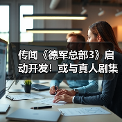 传闻《德军总部3》启动开发！或与真人剧集