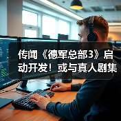 传闻《德军总部3》启动开发！或与真人剧集同步推出（图4）