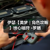 伊瑟【美梦 | 角色攻略】蚀心暗狩 ·罗魍(图4) 伊瑟【美梦 | 角色攻略】蚀心暗狩 ·罗魍(图4)