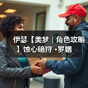伊瑟【美梦 | 角色攻略】蚀心暗狩 ·罗魍(图2) 伊瑟【美梦 | 角色攻略】蚀心暗狩 ·罗魍(图2)
