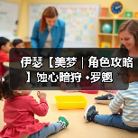 伊瑟【美梦 | 角色攻略】蚀心暗狩 ·罗