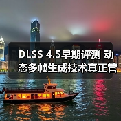 DLSS 4.5早期评测 动态多帧生成技术真正管用了(图4) DLSS 4.5早期评测 动态多帧生成技术真正管用了(图4)