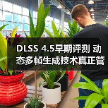 DLSS 4.5早期评测 动态多帧生成技