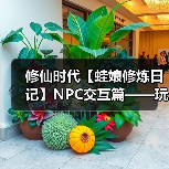 修仙时代【蛙娘修炼日记】NPC交互篇——玩转 NPC 交互！资源人脉双丰收～（图4）