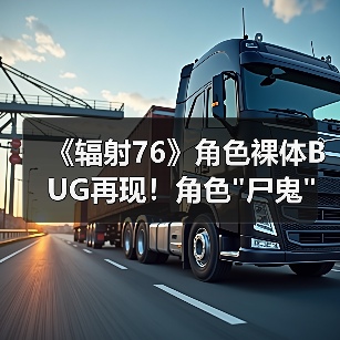 《辐射76》角色裸体BUG再现!角色 《辐射76》角色裸体BUG再现!角色