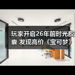 玩家开启26年前时光胶囊 发现高价《宝可梦》初代卡包(图4) 玩家开启26年前时光胶囊 发现高价《宝可梦》初代卡包(图4)
