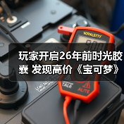 玩家开启26年前时光胶囊 发现高价《宝可