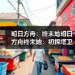 明日方舟：终末地明日方舟终末地：初探塔卫