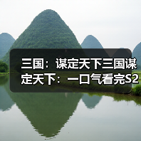 三国：谋定天下三国谋定天下：一口气看完S
