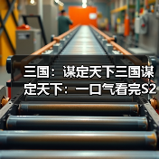 三国:谋定天下三国谋定天下:一口气看完S2赛季新增兵种的专精特性,简明扼要!(图4) 三国:谋定天下三国谋定天下:一口气看完S2赛季新增兵种的专精特性,简明扼要!(图4)