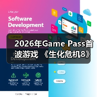 2026年Game Pass首波游戏 《生化危机8》在列(图4) 2026年Game Pass首波游戏 《生化危机8》在列(图4)