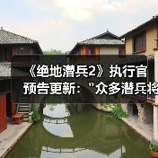 《绝地潜兵2》执行官预告更新：