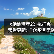 《绝地潜兵2》执行官预告更新: 《绝地潜兵2》执行官预告更新: