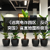 《逃离电诈园区：反诈突围》官宣地图推倒重