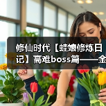 修仙时代【蛙娘修炼日记】高难boss篇——金猊炼锋(图4) 修仙时代【蛙娘修炼日记】高难boss篇——金猊炼锋(图4)