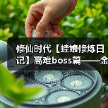 修仙时代【蛙娘修炼日记】高难boss篇——金猊炼锋(图2) 修仙时代【蛙娘修炼日记】高难boss篇——金猊炼锋(图2)