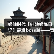 修仙时代【蛙娘修炼日记】高难boss篇——青木无相(图4) 修仙时代【蛙娘修炼日记】高难boss篇——青木无相(图4)