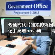 修仙时代【蛙娘修炼日记】高难boss篇——青木无相(图2) 修仙时代【蛙娘修炼日记】高难boss篇——青木无相(图2)