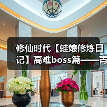 修仙时代【蛙娘修炼日记】高难boss篇——青木无相(图3) 修仙时代【蛙娘修炼日记】高难boss篇——青木无相(图3)